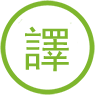 鉦昱國際數位翻譯